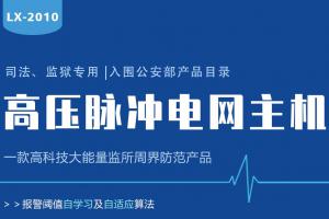 Lanstar高壓電網系統功能有哪些？